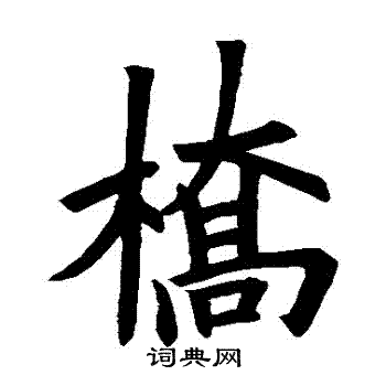 桥楷书书法字典