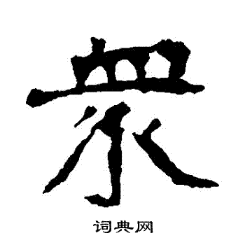 众楷书书法字典