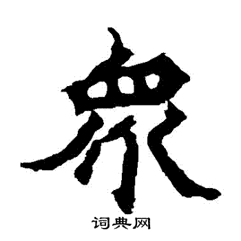 众楷书书法字典