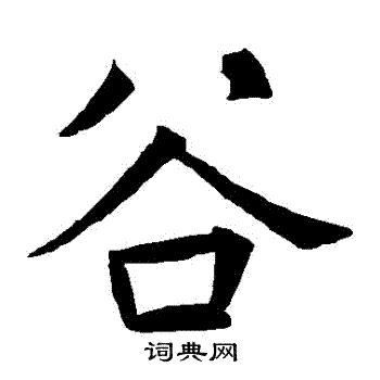 谷书法字典