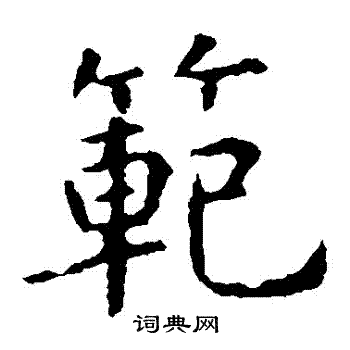 范楷书书法字典