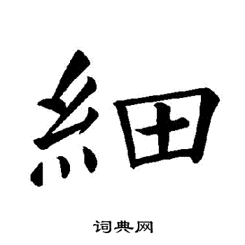 细楷书书法字典