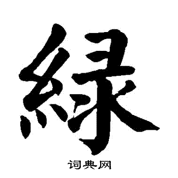 绿书法字典