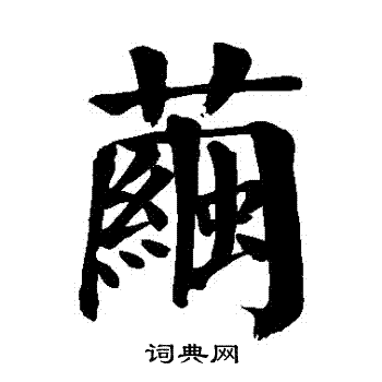 楷书书法字典