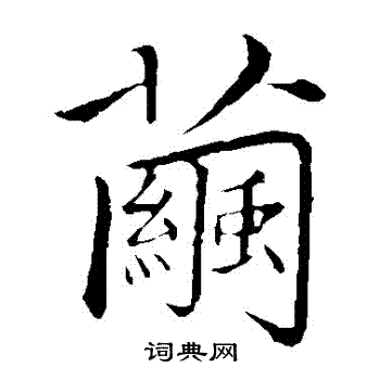 茧字楷书写法_茧楷书怎么写好看_茧书法图片_词典网