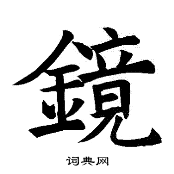 镜楷书书法字典