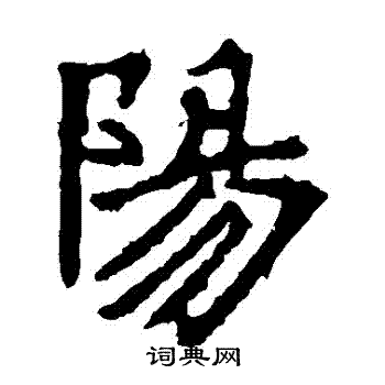 阳楷书书法字典