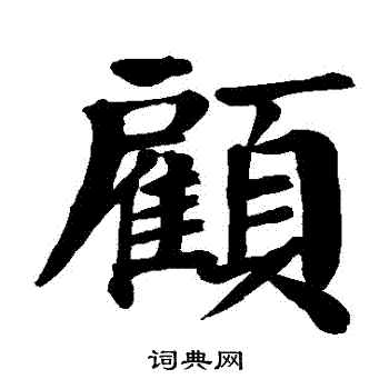 顾楷书书法字典