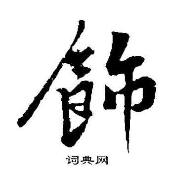 饰楷书书法字典