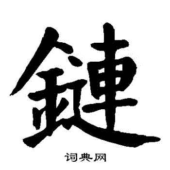 链楷书书法字典