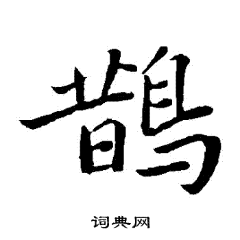 鹊书法字典