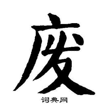 废楷书书法字典