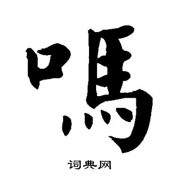 吗楷书书法字典