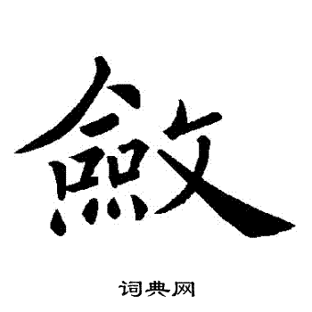 敛楷书书法字典