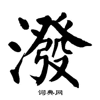 泼书法字典