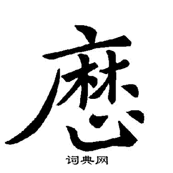 楷书书法字典