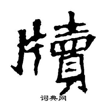 牍书法字典