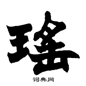 瑶书法字典