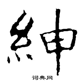 绅楷书怎么写好看绅字的楷书书法写法绅毛笔楷书书法欣赏