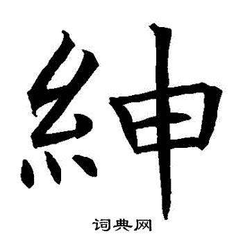 绅楷书怎么写好看绅字的楷书书法写法绅毛笔楷书书法欣赏