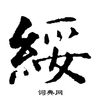 绥楷书书法字典