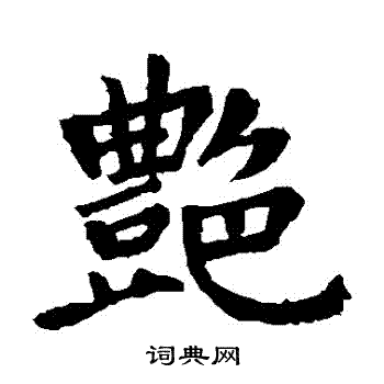 艳书法字典