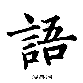 语楷书书法字典