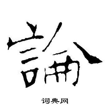 龙藏寺碑写的楷书鲁