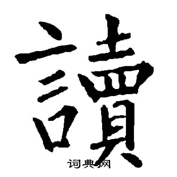 读楷书书法字典