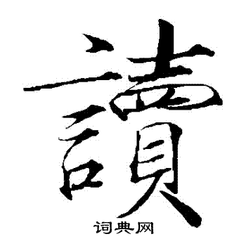 读楷书书法字典