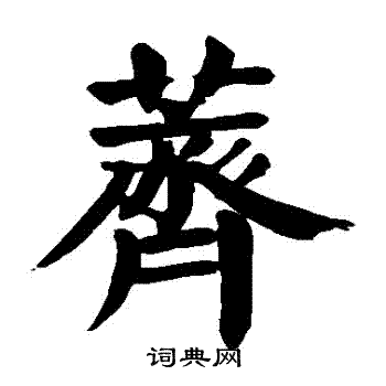 荠书法字典