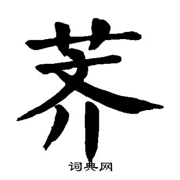 荠书法字典