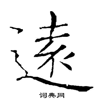 远楷书书法字典