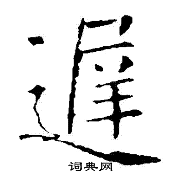 迟书法字典