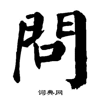 问楷书书法字典