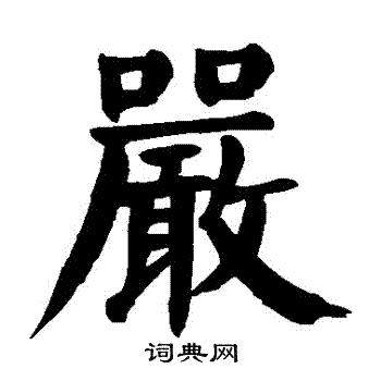 严楷书书法字典