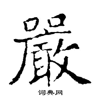 严楷书书法字典