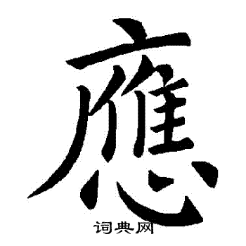 应楷书书法字典