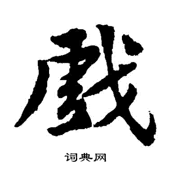 戏楷书书法字典