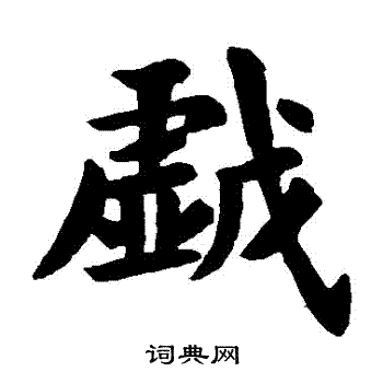戏楷书书法字典