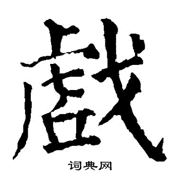 戏楷书书法字典