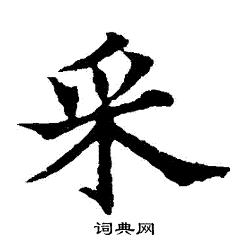 采楷书怎么写好看采字的楷书书法写法采毛笔楷书书法欣赏