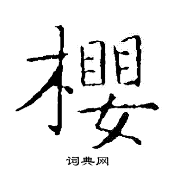 樱楷书书法字典