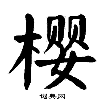 樱楷书书法字典