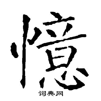 忆书法字典