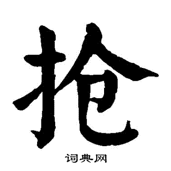 抢楷书书法字典