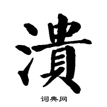 溃书法字典