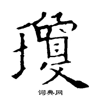 琼楷书书法字典