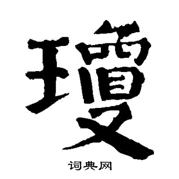 琼楷书书法字典