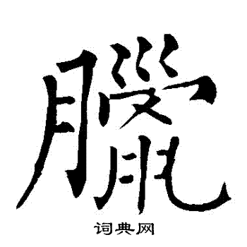 柳公权写的腊字_柳公权腊字写法_柳公权腊书法图片_词典网